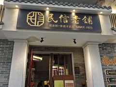 -民信老铺(双皮奶博物馆店)