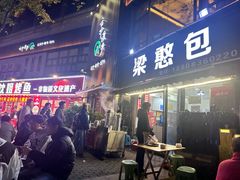 -梁憨包(南岸回龙湾店)