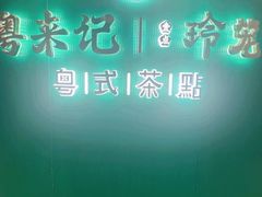 -粤来记·啫啫煲·点心(日月光店)