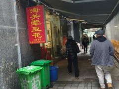 -海关荤豆花(洋河一路店)