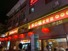 门面-乐口福家常菜馆(古庸路店)