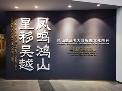 -鸿山遗址博物馆