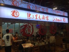 -文三里屯面馆(三里屯店)