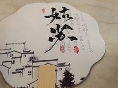 -二泉园老菜馆·百年无锡菜