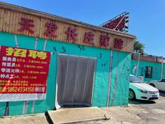 -天发长铁锅炖(王秀村店)