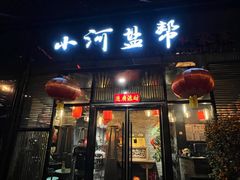 -小河盐帮·私家菜·烤鸭(三元桥·霄云路店)