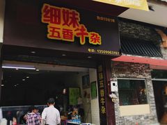 门面-细妹五香牛杂(步行街店)