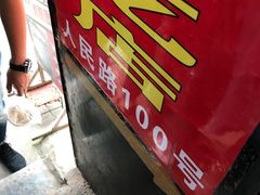 -郭师傅冰稀饭(人民路店)