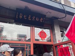 -老北京兔儿爷(琉璃厂东街店)