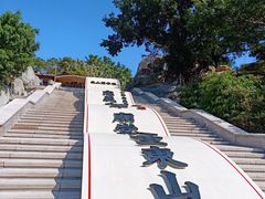 -东山风动石景区