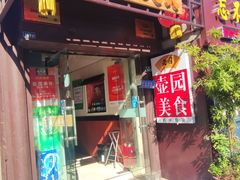 -壶园美食·淮扬菜(东圈门店)