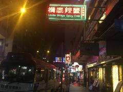 -桥底辣蟹(谢斐道店)