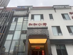 -和和小厨