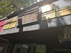 -清真蒋有记(秦虹路店)