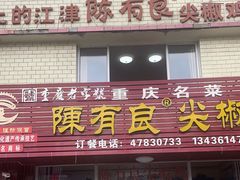 -陈有良尖椒鸡(江津总店)