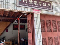 -阿葉农家饭店