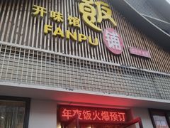 -开味馆饭铺(站前西路店)