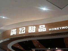 门面-满记甜品(王府井北京市百货大楼店)