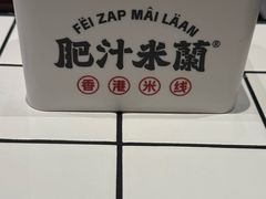 -肥汁米蘭香港米线(长宁来福士店)