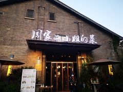 门面-周家二小姐的菜(西津渡店)