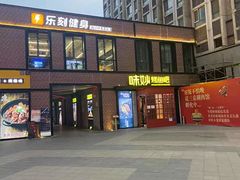 门面-味妙烤鱼吧(回龙观店)