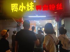 门面-鸭小妹鸭血粉丝(老门东店)