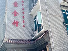 门面-食锦斋(塔头店)