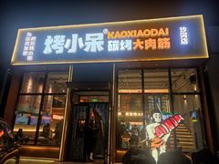 -烤小呆碳烤大肉筋