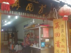 门面-再回首鸡肉米线(人民路一店)
