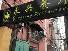 门面-永兴餐厅(复兴中路店)