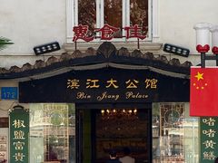 -惠食佳(滨江大公馆店)