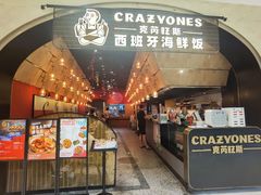 -CRAZYONES克芮旺斯西班牙餐厅(苏州中心店)