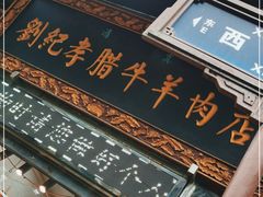 -刘纪孝腊牛羊肉(北广济街店)