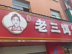 -酱壹老三饵丝(南宁南路店)