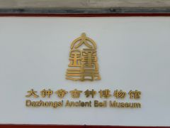 -大钟寺古钟博物馆