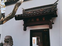 -莹珠阁·私房菜