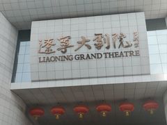 -辽宁大剧院