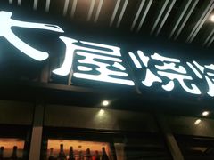 门面-木屋烧烤(坂田天安云谷店)