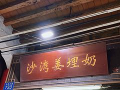 门面-沙湾姜埋奶(兴新包店)