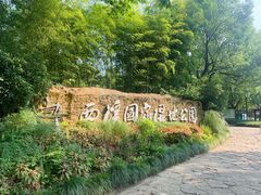 -西溪国家湿地公园