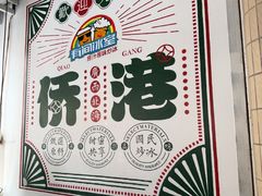 -有间冰室(侨港风情街店)