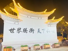 -和顺古镇