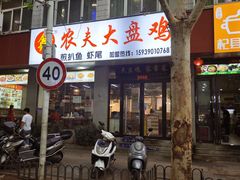 -农夫大盘鸡(经八路总店)
