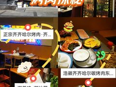 -正宗齐齐哈尔烤肉·齐牛哥鲜切炭火烤肉(杭州总店)