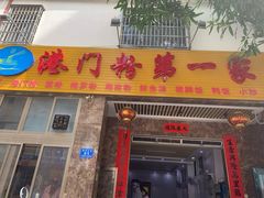 门面-港门粉第一家