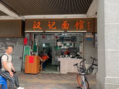 门面-汉记面馆(南华东路店)