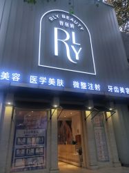 -容丽妍医疗美容