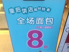 门面-皇后饼店(财富广场店)