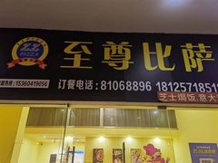 -至尊比萨·中国披萨(鹏瑞利广场店)