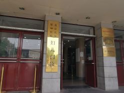 -北京大学第一医院妇产儿童医院